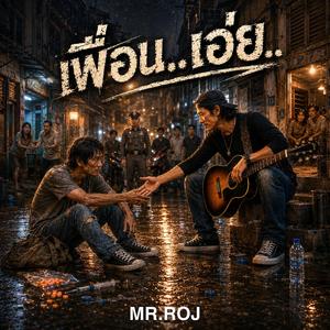 เพื่อนเอ่ย