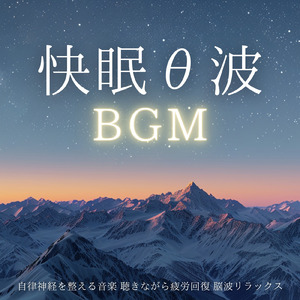 θ波を刺激し 疲労回復 ストレス解消 自律神経整う バイノーラルアンビエント