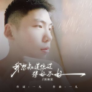 我想知道你过的好不好