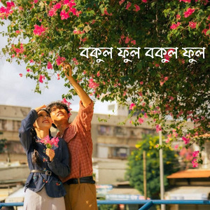 বকুল ফুল বকুল ফুল