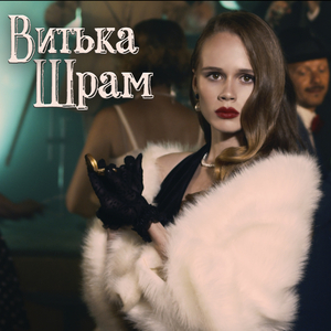Витька шрам