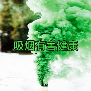 【编曲】抽烟有害健康