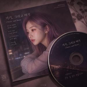 거기, 그리고 여기