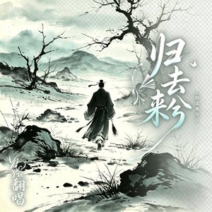 归去来兮（Cover 花粥）