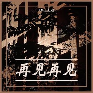 再见再见（Prod by.LGlywww）