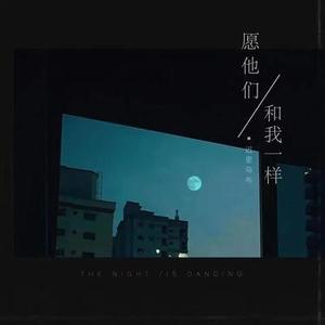愿他们和我一样 (1.052X)