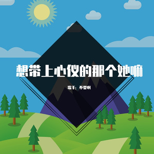 想带上心仪的那个她嘛~歌手