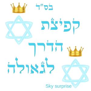 קפיצת הדריך לגאולה