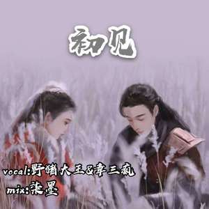 初见（翻自 余昭源）