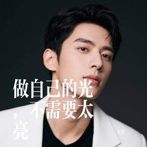 做自己的光，不需要太亮