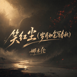 笑红尘(岁月如笔写春秋)