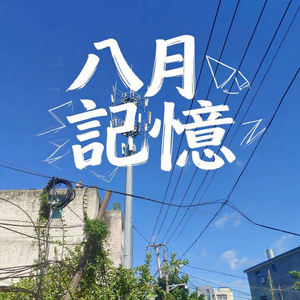 八月記憶