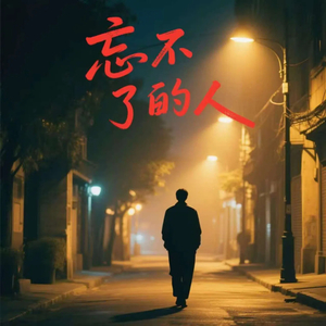 洋澜一的忘不了的人