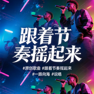 跟着节奏摇起来
