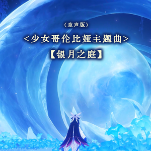 少女哥伦比娅主题曲|伴月同眠（童声版）