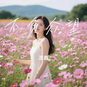 不负众望 (Cover 陈婉菁)