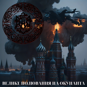 Велике полювання на окупанта