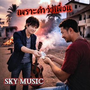 เพราะคำว่าเพื่อน