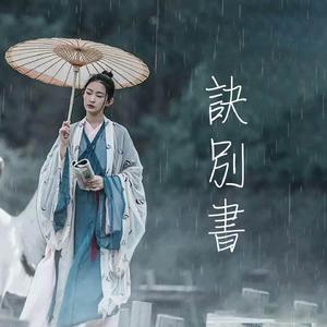 诀别书 (古风版)