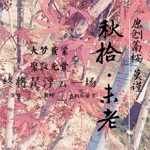 秋拾(弹唱版)