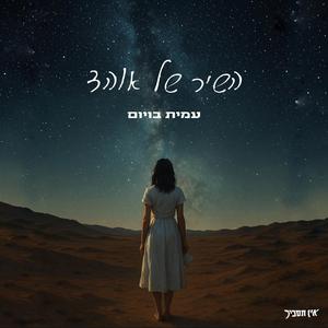 השיר של אוהד