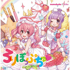 バブみぃ♥Ｂａｂｙ　～ありのままにロリのママに～