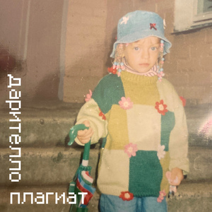 Плагиат