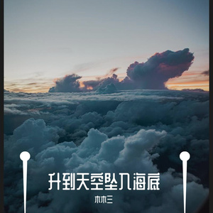 升到天空坠入海底