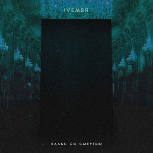 Вальс со смертью