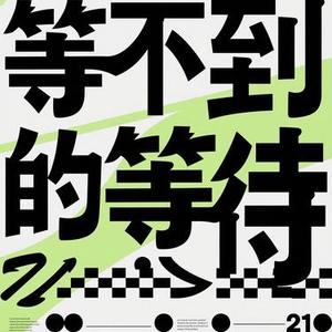 等不到的等待 (风无念 Remix)