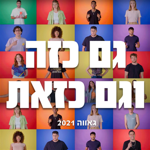 גם כזה וגם כזאת