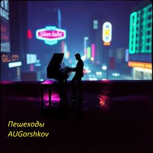 Пешеходы (Cover)