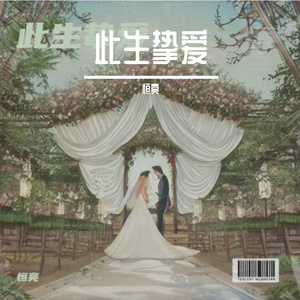 此生挚爱 混音 Y 伴奏