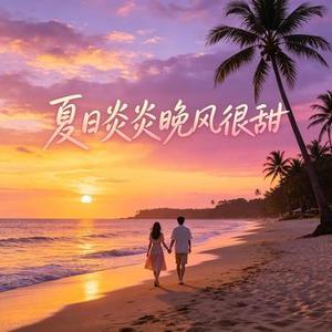 夏日炎炎晚风很甜