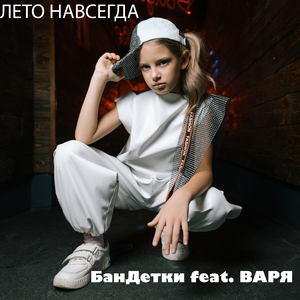 Лето навсегда (feat. Варя)