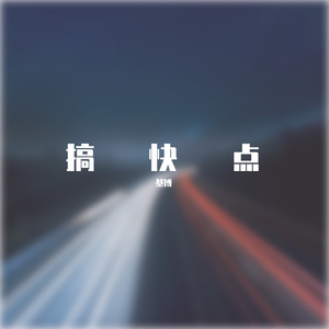 搞快点