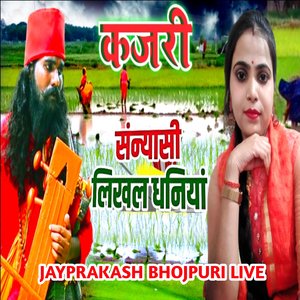 कजरी संन्यासी लिखल धनियां