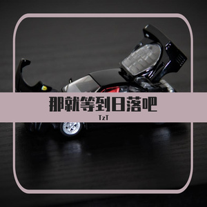 那就等到日落吧