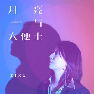 月亮与六便士（女声梦想版）(伴奏)