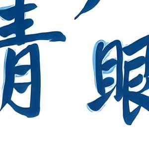 鸢