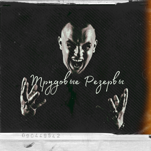 Трудовые Резервы