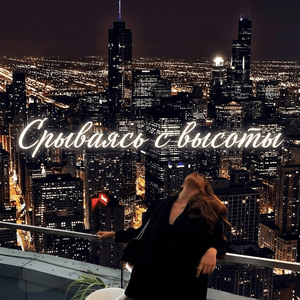 Срываясь с высоты.