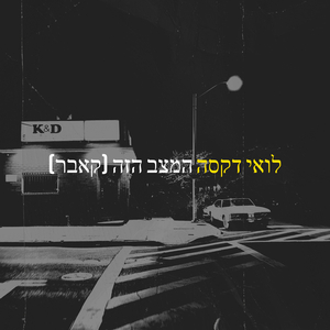 המצב הזה (Cover)