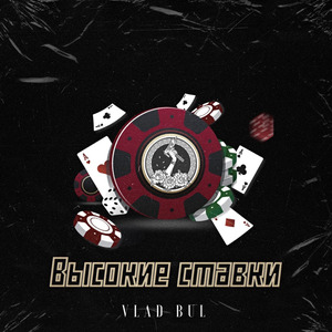 Высокие ставки