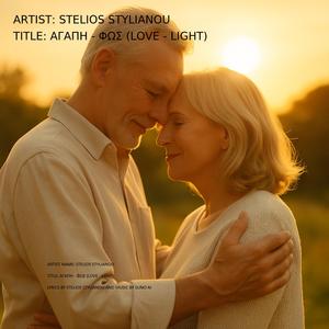 ΑΓΑΠΗ ΦΩΣ (LOVE LIGHT)