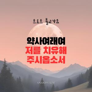 약사여래여 저를 치유해 주시옵소서