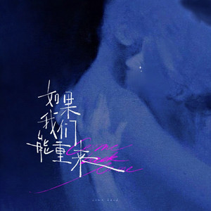 如果我们能重来