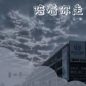 陪着你走（正太版）（翻自 Gibb-Z）