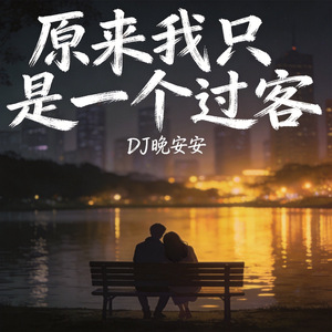 原来我只是一个过客