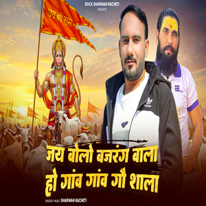 Jay Bolo Bajrang Wala Ho Gaav Gaav Gau Shala